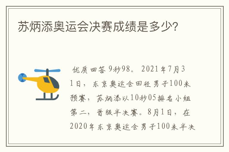 苏炳添奥运会决赛成绩是多少？