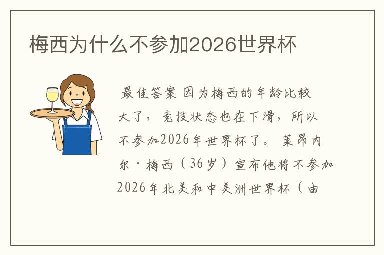 梅西为什么不参加2026世界杯