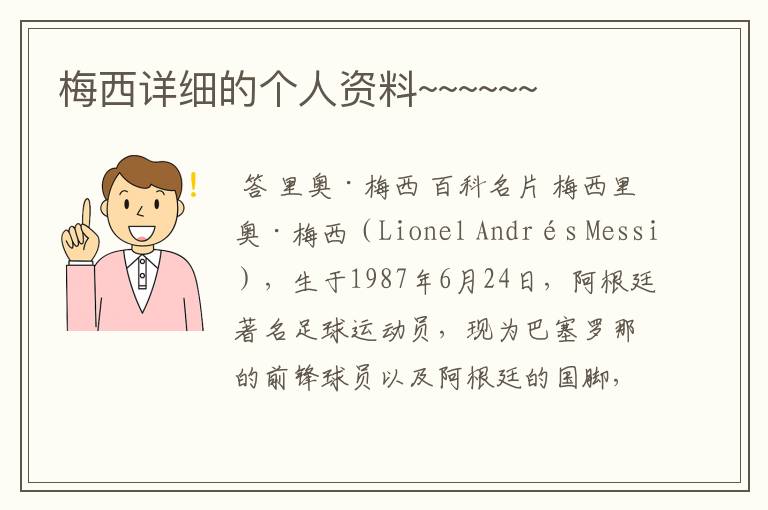 梅西详细的个人资料~~~~~~