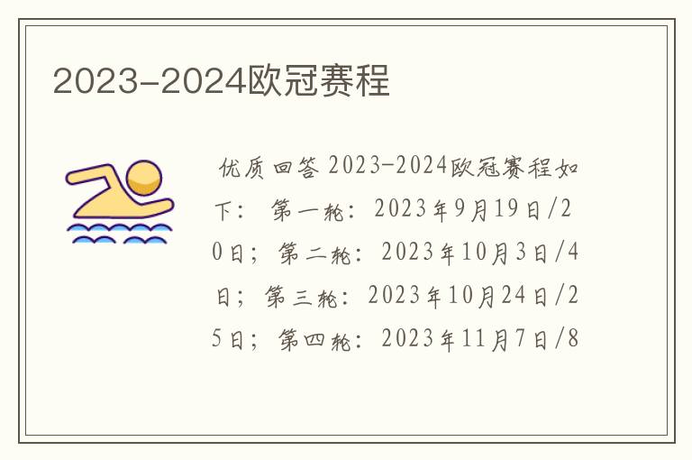 2023-2024欧冠赛程