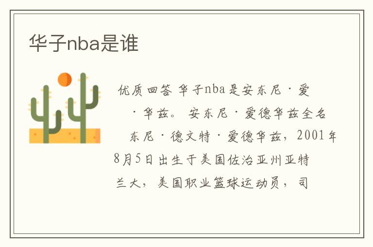 华子nba是谁