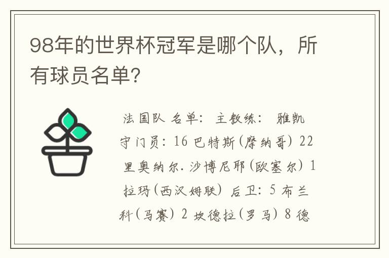 98年的世界杯冠军是哪个队，所有球员名单？