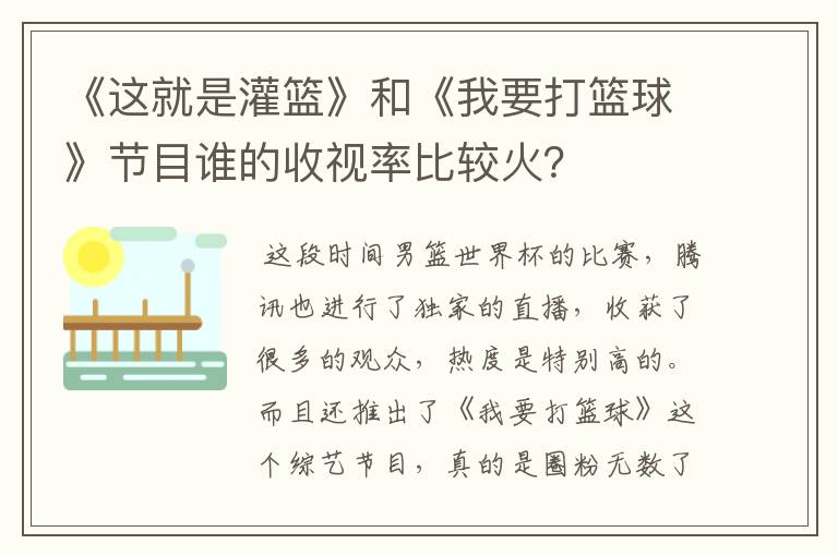 《这就是灌篮》和《我要打篮球》节目谁的收视率比较火？