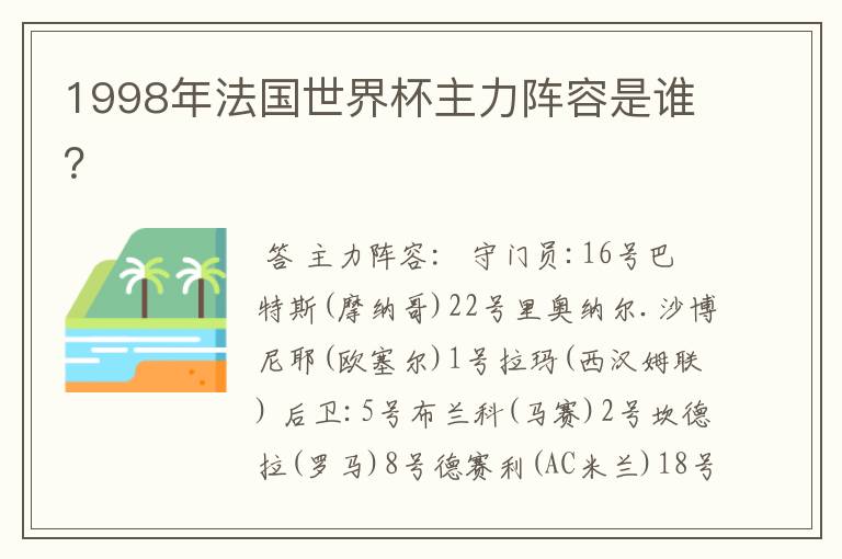 1998年法国世界杯主力阵容是谁？