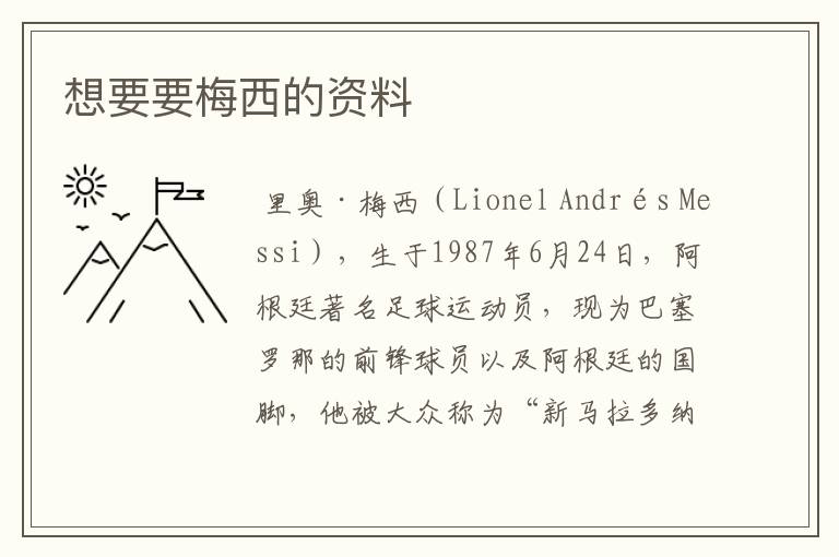 想要要梅西的资料