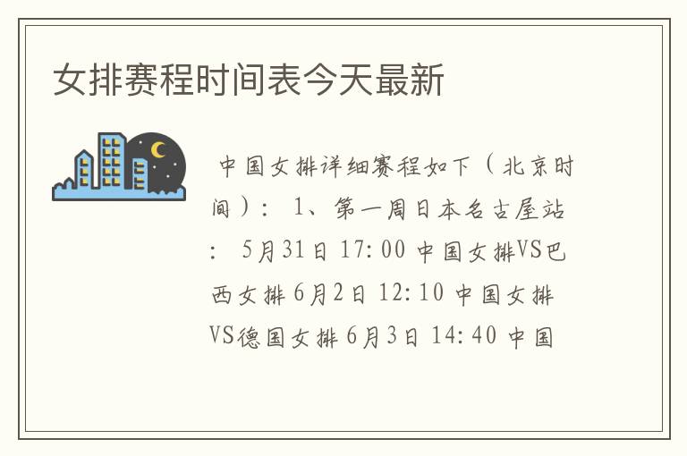 女排赛程时间表今天最新