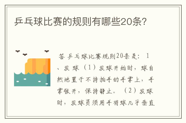 乒乓球比赛的规则有哪些20条？