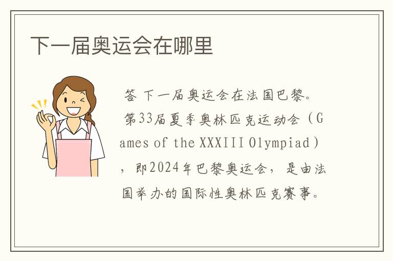 下一届奥运会在哪里