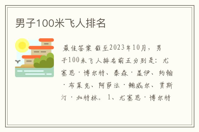 男子100米飞人排名