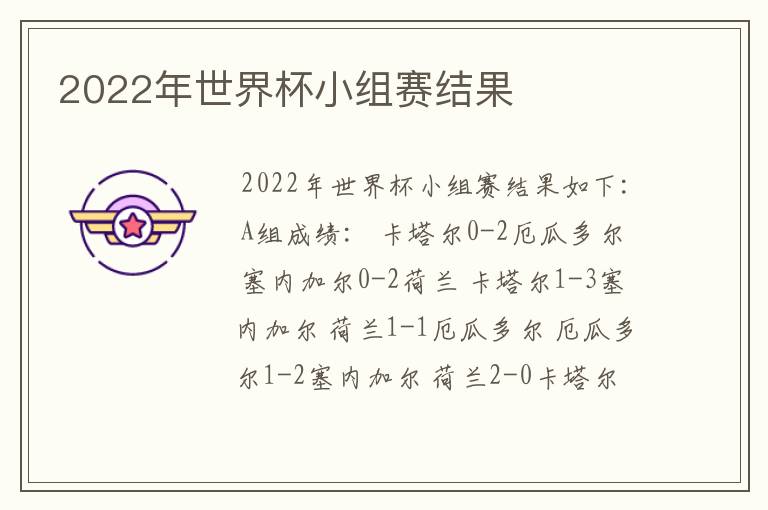 2022年世界杯小组赛结果