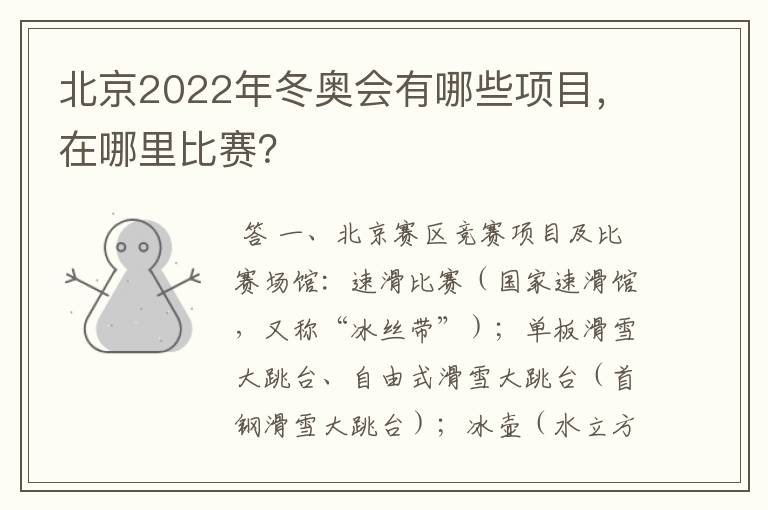 北京2022年冬奥会有哪些项目，在哪里比赛？