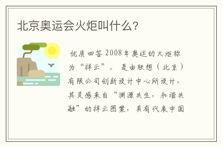 北京奥运会火炬叫什么?
