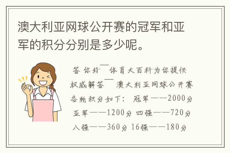 澳大利亚网球公开赛的冠军和亚军的积分分别是多少呢。