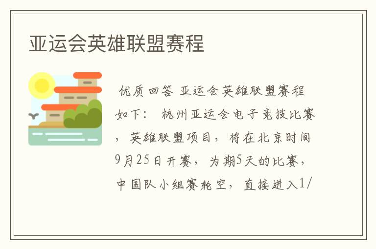 亚运会英雄联盟赛程
