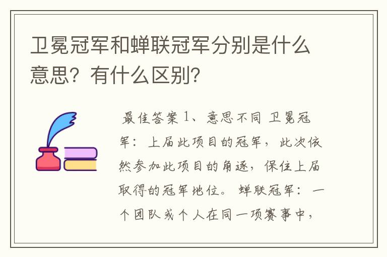 卫冕冠军和蝉联冠军分别是什么意思？有什么区别？