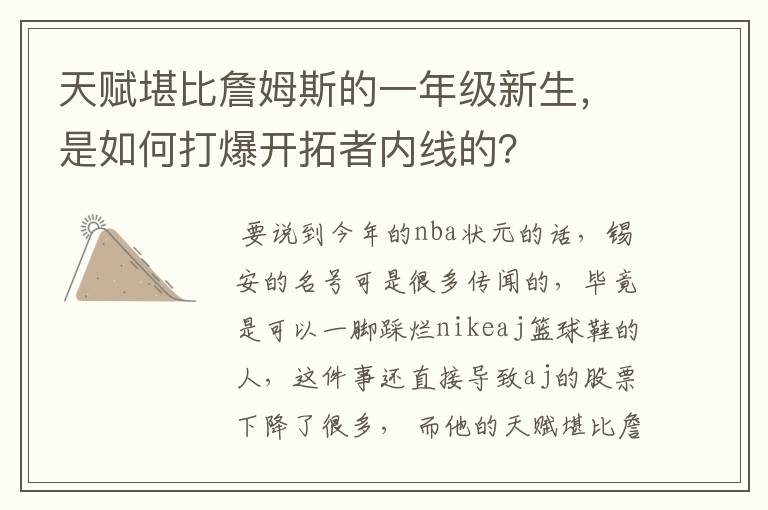 天赋堪比詹姆斯的一年级新生，是如何打爆开拓者内线的？