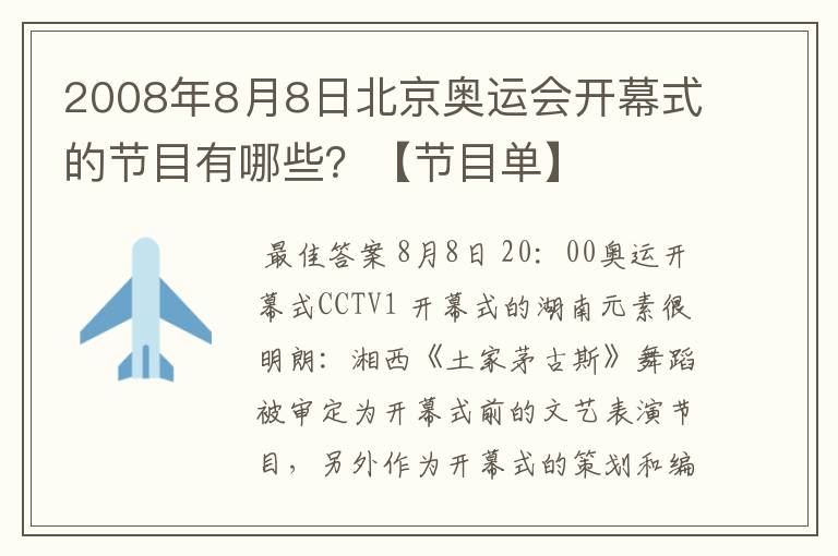 2008年8月8日北京奥运会开幕式的节目有哪些？【节目单】