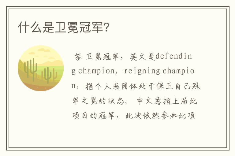 什么是卫冕冠军?