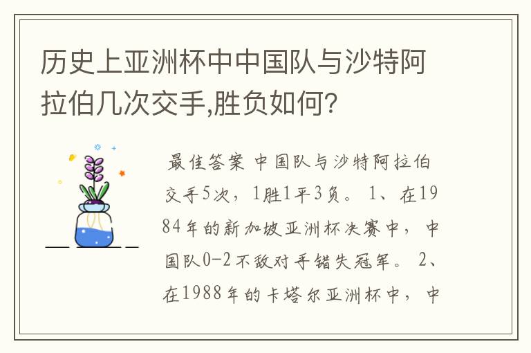 历史上亚洲杯中中国队与沙特阿拉伯几次交手,胜负如何？