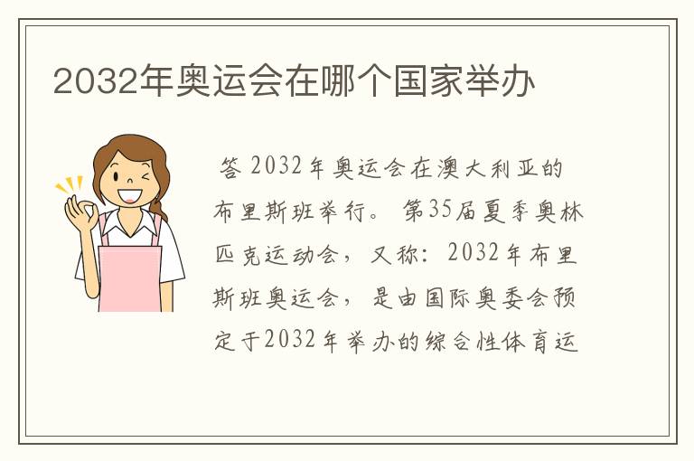 2032年奥运会在哪个国家举办