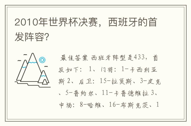 2010年世界杯决赛，西班牙的首发阵容？