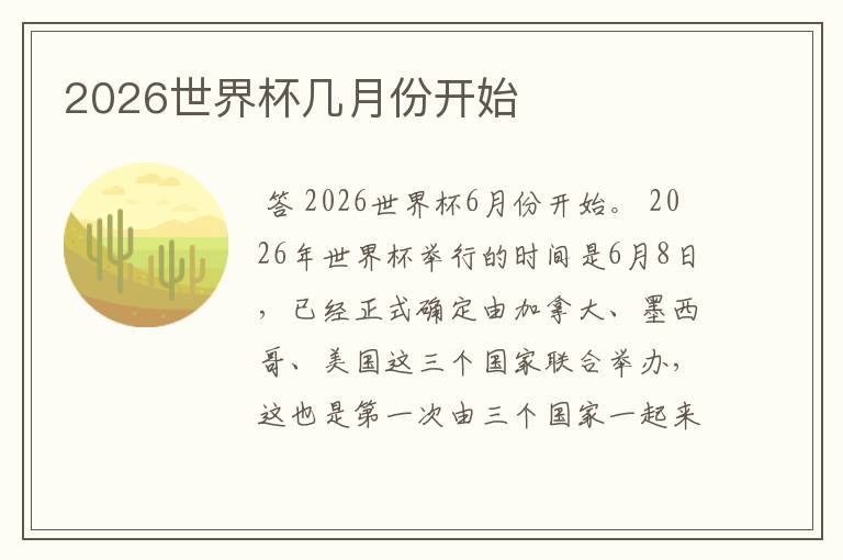 2026世界杯几月份开始