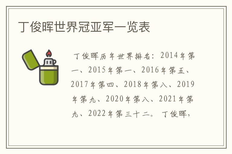 丁俊晖世界冠亚军一览表
