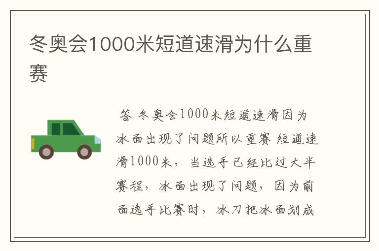 冬奥会1000米短道速滑为什么重赛