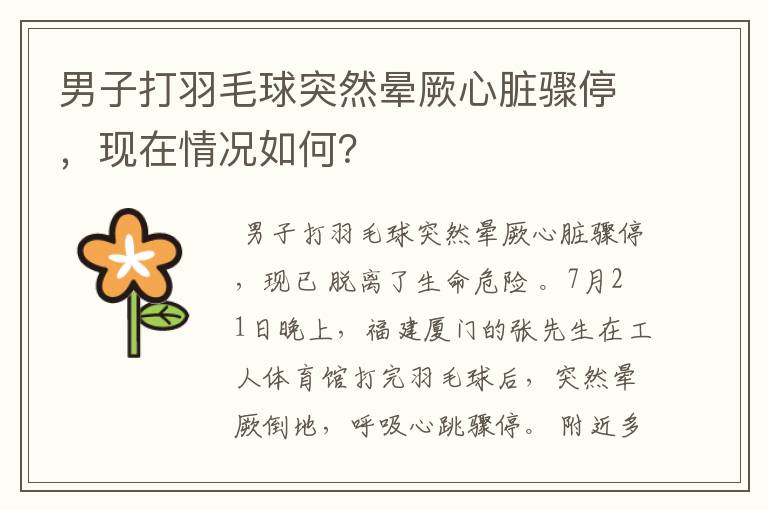 男子打羽毛球突然晕厥心脏骤停，现在情况如何？