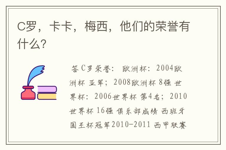 C罗，卡卡，梅西，他们的荣誉有什么？