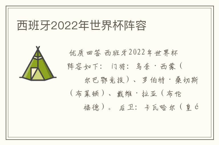 西班牙2022年世界杯阵容