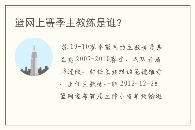 篮网上赛季主教练是谁?