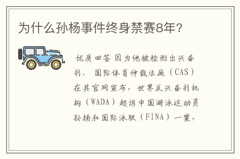 为什么孙杨事件终身禁赛8年?