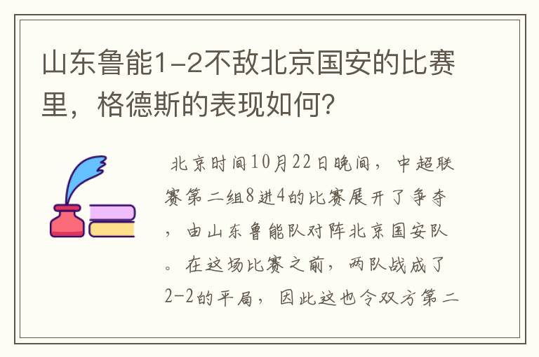 山东鲁能1-2不敌北京国安的比赛里，格德斯的表现如何？