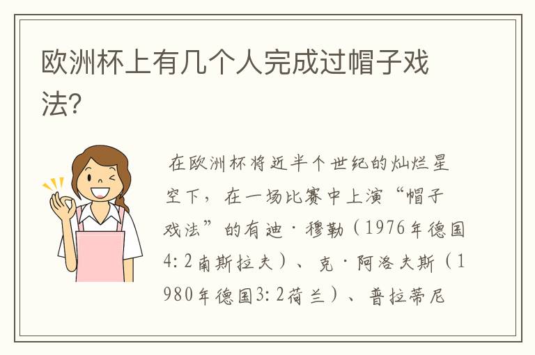欧洲杯上有几个人完成过帽子戏法?