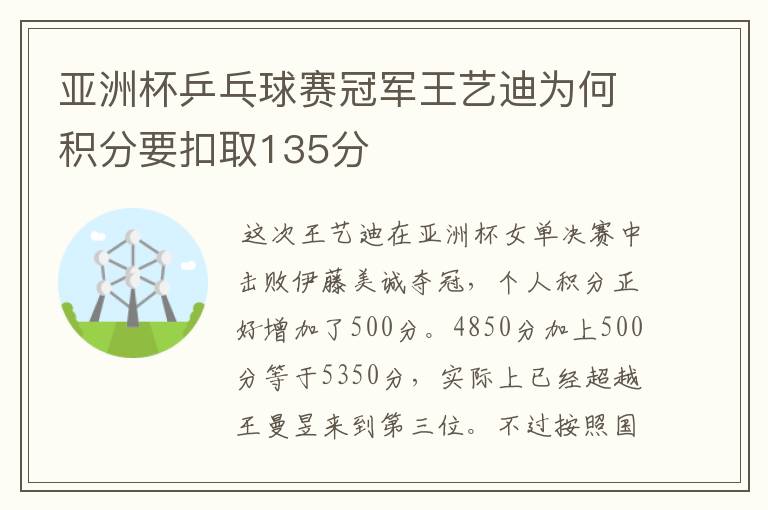 亚洲杯乒乓球赛冠军王艺迪为何积分要扣取135分