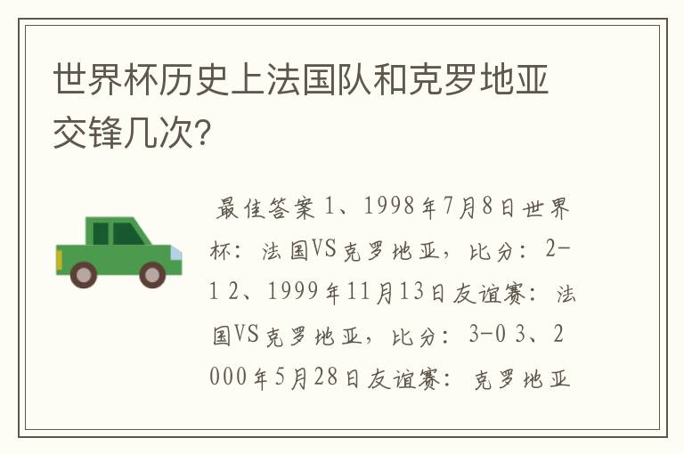 世界杯历史上法国队和克罗地亚交锋几次?