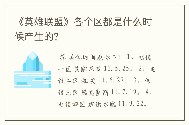 《英雄联盟》各个区都是什么时候产生的？