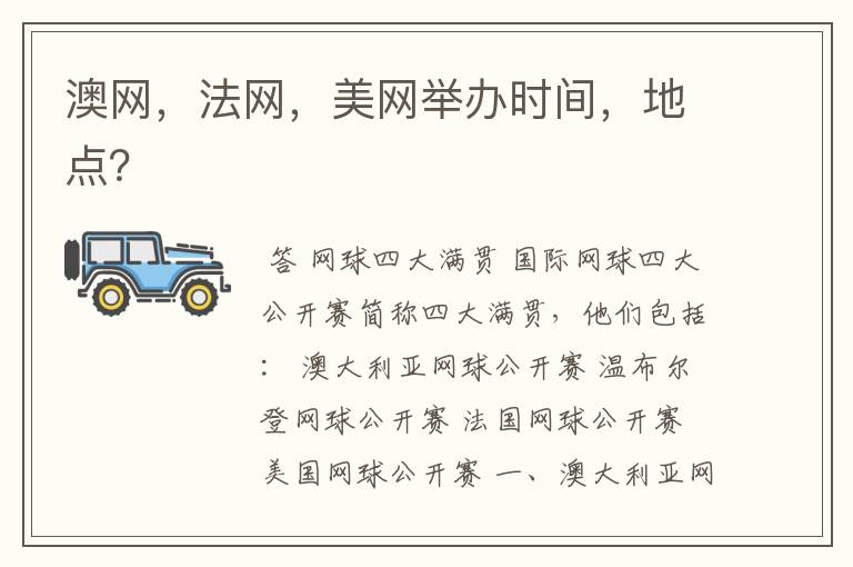 澳网，法网，美网举办时间，地点？