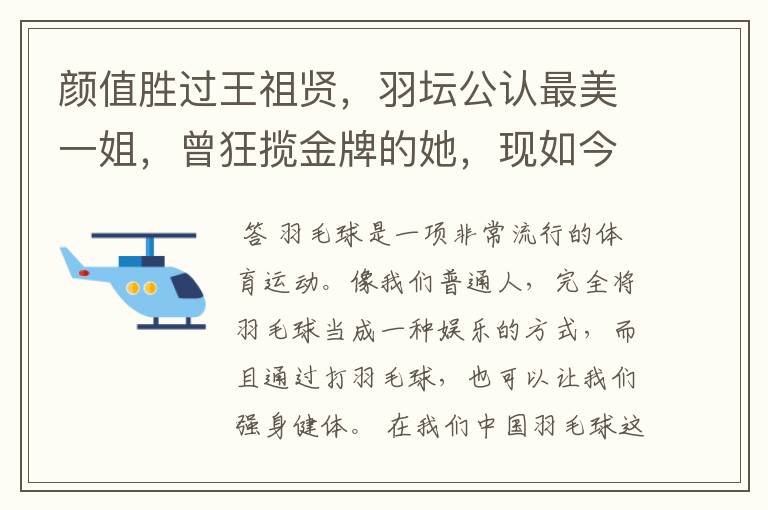 颜值胜过王祖贤,羽坛公认最美一姐,曾狂揽金牌的她,现如今如何?