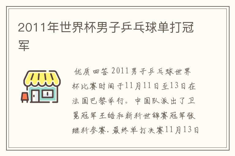 2011年世界杯男子乒乓球单打冠军
