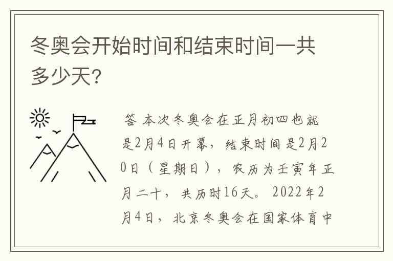 冬奥会开始时间和结束时间一共多少天?