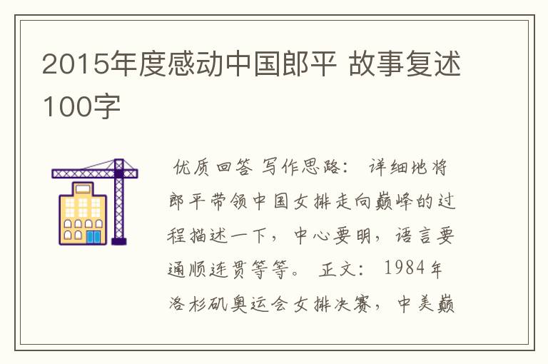 2015年度感动中国郎平 故事复述100字