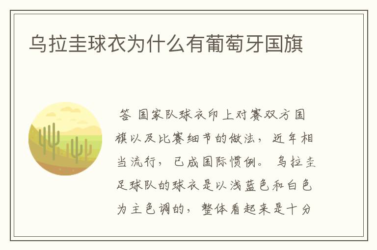 乌拉圭球衣为什么有葡萄牙国旗