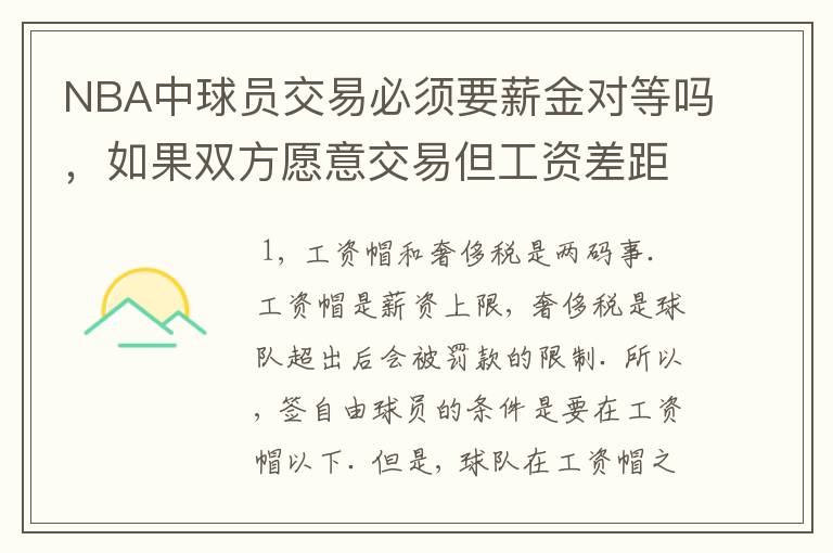 NBA中球员交易必须要薪金对等吗，如果双方愿意交易但工资差距大呢？先签后换是怎么回事呢