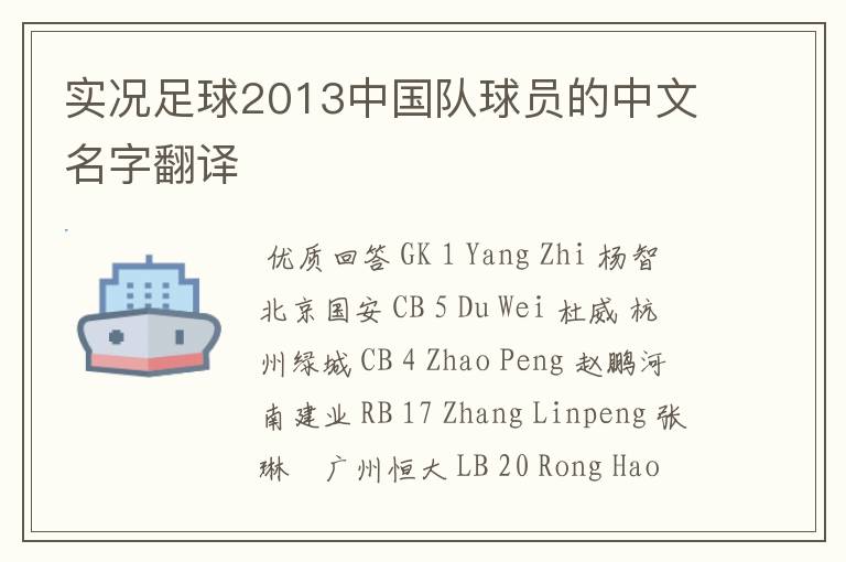 实况足球2013中国队球员的中文名字翻译