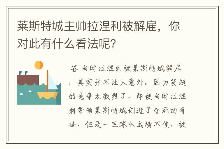 莱斯特城主帅拉涅利被解雇,你对此有什么看法呢?