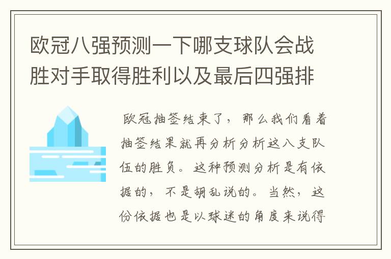 欧冠八强预测一下哪支球队会战胜对手取得胜利以及最后四强排名？