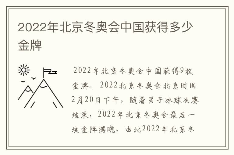 2022年北京冬奥会中国获得多少金牌