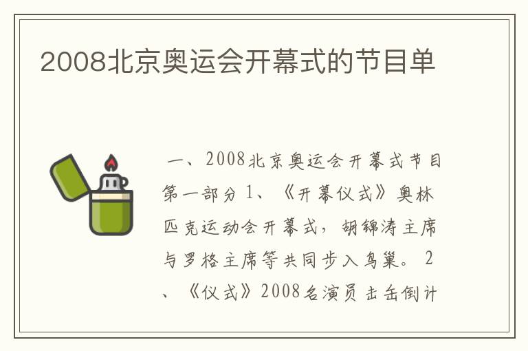 2008北京奥运会开幕式的节目单